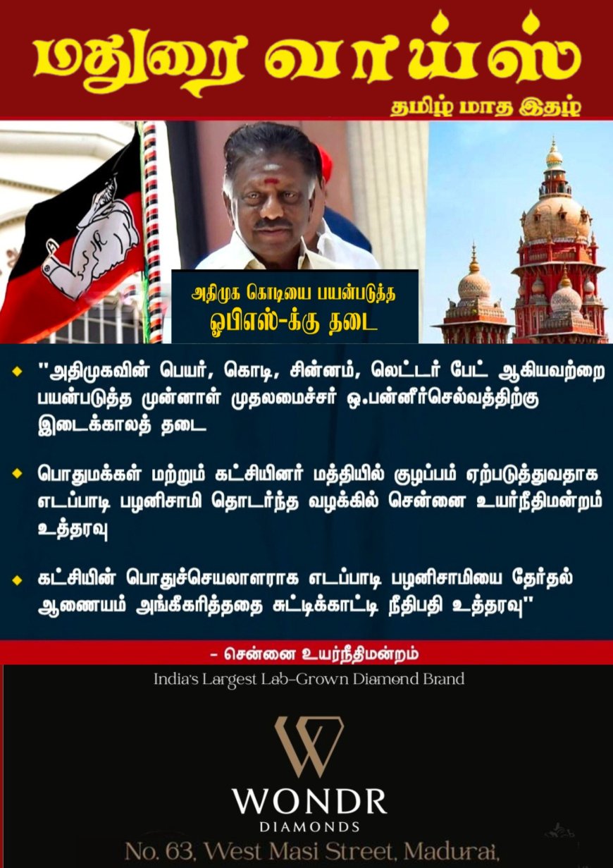 அ.தி.மு.க கட்சி பெயர், மற்றும் கொடியை ஒ.பன்னீர்செல்வம்  பயன்படுத்த தடை.  -சென்னை உயர்நீதிமன்றம் அதிரடி.