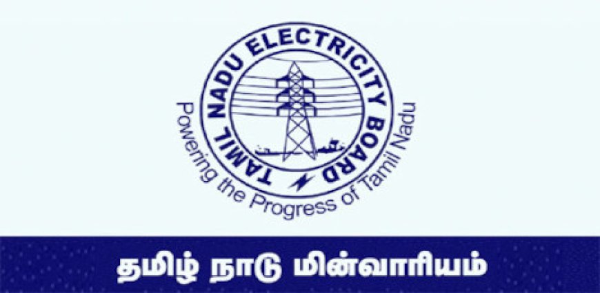 EB தொடர்பான புகார்களை வீட்டில் இருந்தே தெரிவிக்க மின்சார வாரியம் மொபைல் ஆப் ஒன்றை அறிமுகம் செய்துள்ளது.