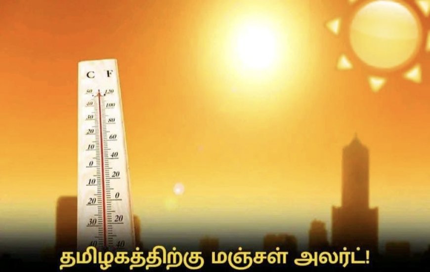 தமிழகத்திற்கு வெப்ப அலைக்கான மஞ்சள் அலர்ட்..!!!