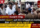 JUST IN | அனுமதியின்றி கூடியதால் கைது