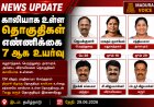 BREAKING | காலியாக உள்ள சட்டமன்றத் தொகுதிகள் 7 ஆக உயர்வு