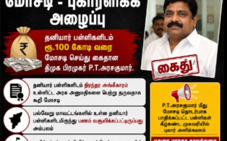 JUST IN | P.T. அரசகுமார் மோசடி - பாதிக்கப்பட்ட பள்ளிகளுக்கு புகாரளிக்க அழைப்பு