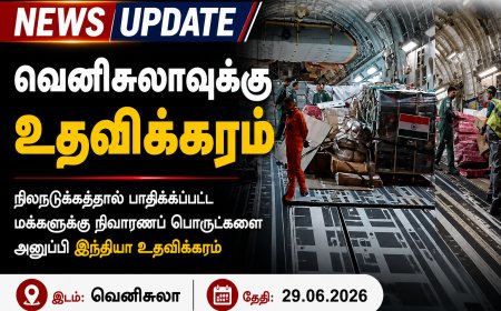 News Update | வெனிசுலாவுக்கு இந்தியாவின் உதவிக்கரம்
