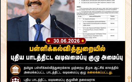 பள்ளிக்கல்வித்துறையில் புதிய பாடத்திட்ட வடிவமைப்பு குழு அமைப்பு