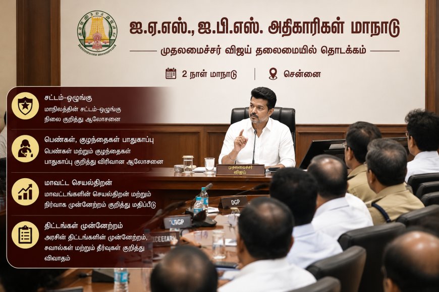 முதலமைச்சர் விஜய் தலைமையில் ஐஏஎஸ், ஐபிஎஸ் அதிகாரிகள் மாநாடு தொடக்கம்