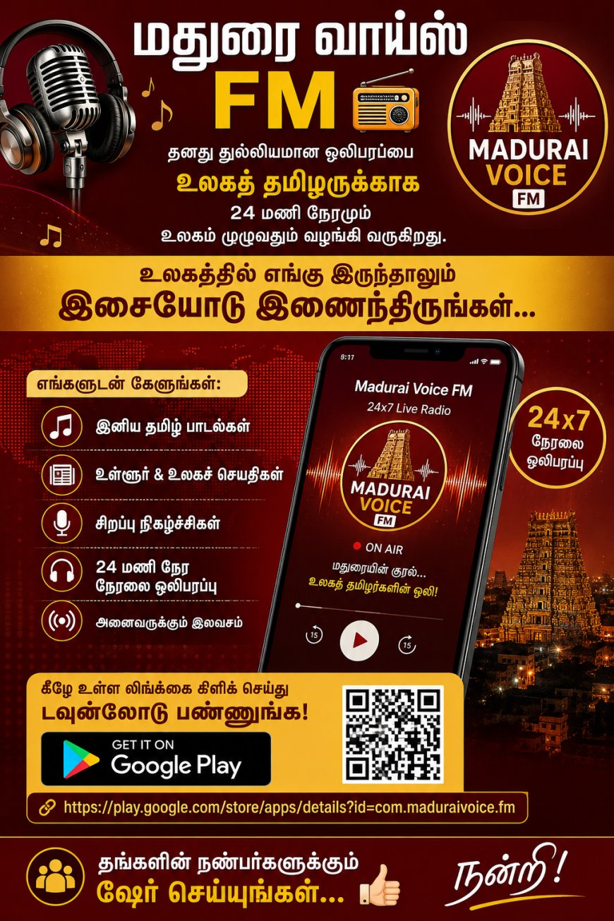 மதுரை வாய்ஸ் FM – இப்போது உலகம் முழுவதும்!