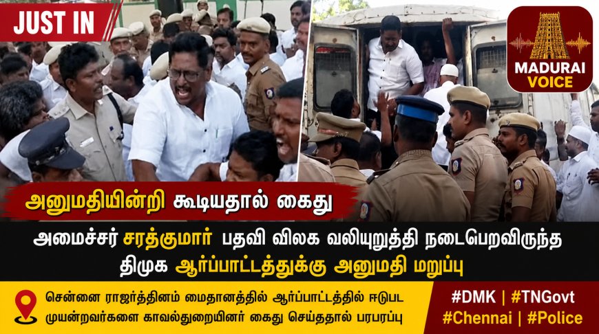 JUST IN | அனுமதியின்றி கூடியதால் கைது