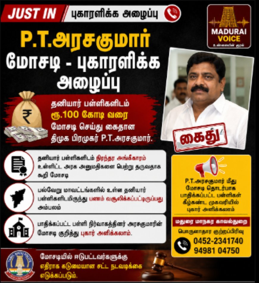 JUST IN | P.T. அரசகுமார் மோசடி - பாதிக்கப்பட்ட பள்ளிகளுக்கு புகாரளிக்க அழைப்பு