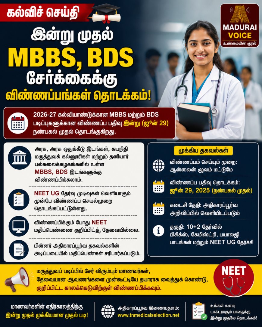 கல்விச் செய்தி | இன்று முதல் MBBS, BDS சேர்க்கைக்கு விண்ணப்பங்கள்