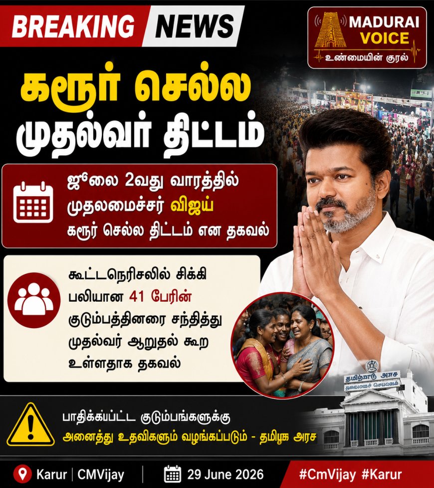 BREAKING | கரூர் செல்ல முதலமைச்சர் விஜய் திட்டம்