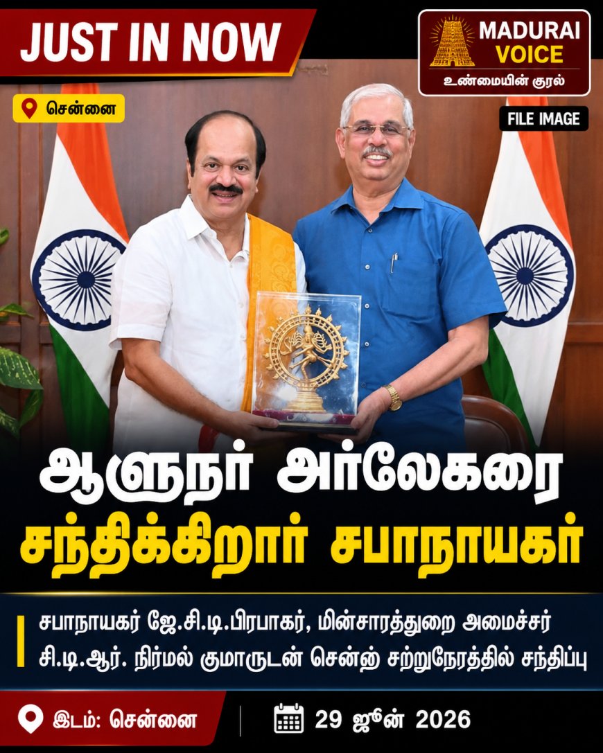JUST IN NOW | ஆளுநரை சந்திக்கிறார் சபாநாயகர்