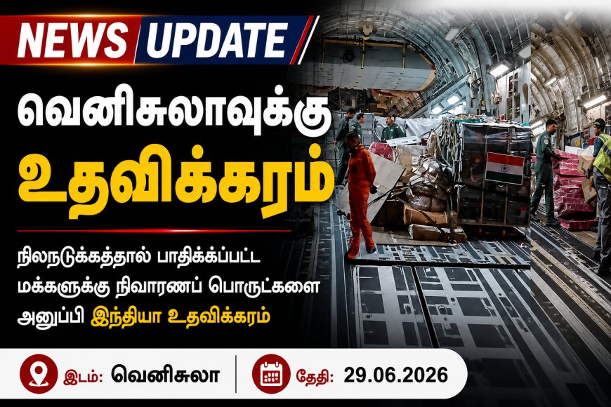 News Update | வெனிசுலாவுக்கு இந்தியாவின் உதவிக்கரம்