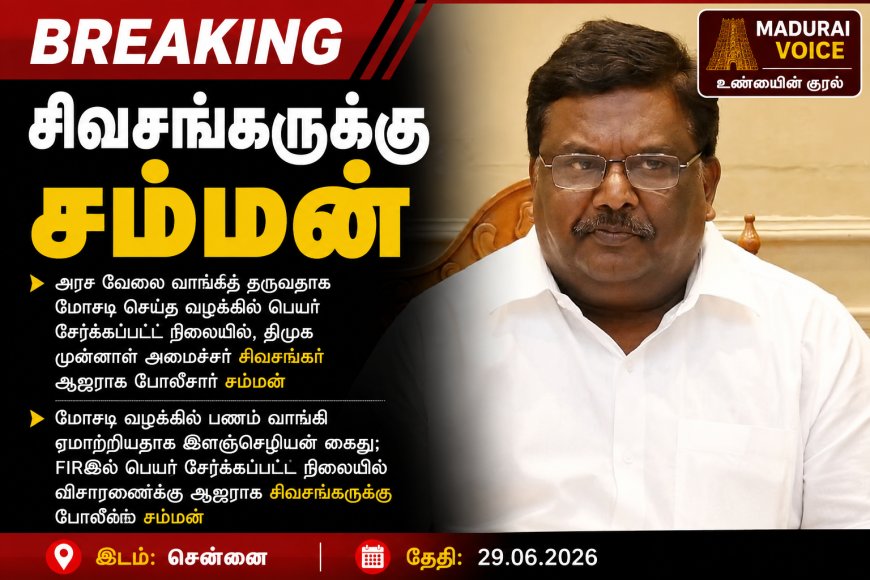BREAKING | முன்னாள் அமைச்சர் சிவசங்கருக்கு போலீஸ் சம்மன்