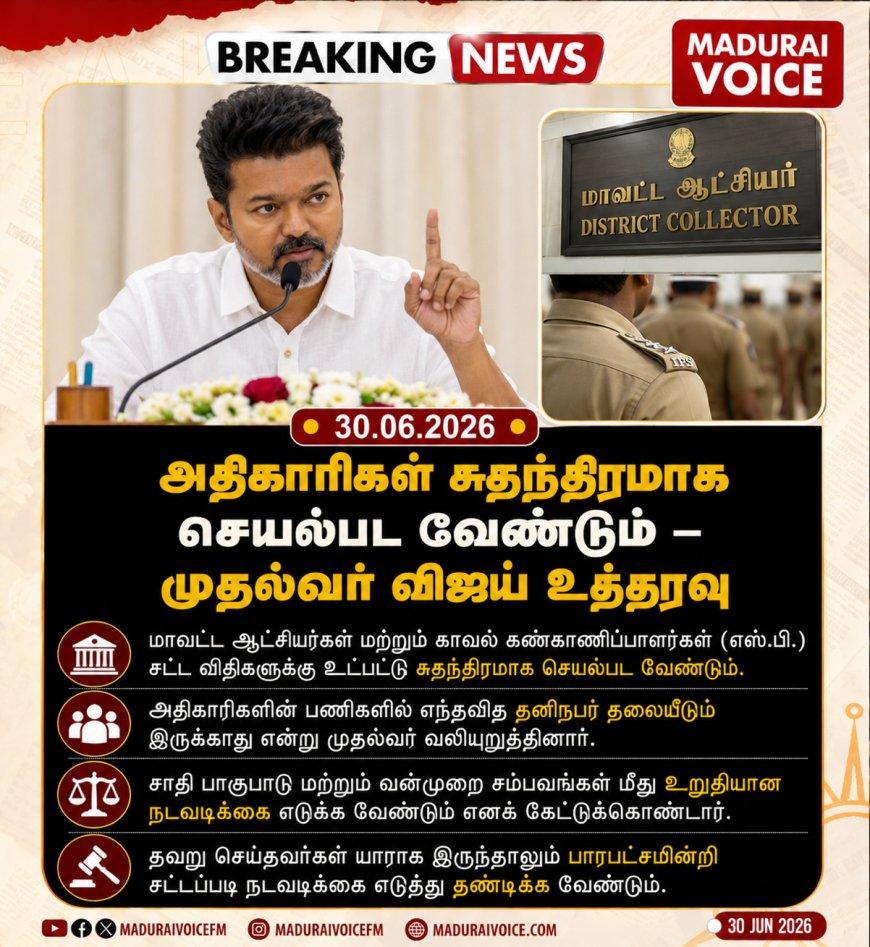அதிகாரிகள் சுதந்திரமாக செயல்பட வேண்டும் – முதல்வர் விஜய் உத்தரவு