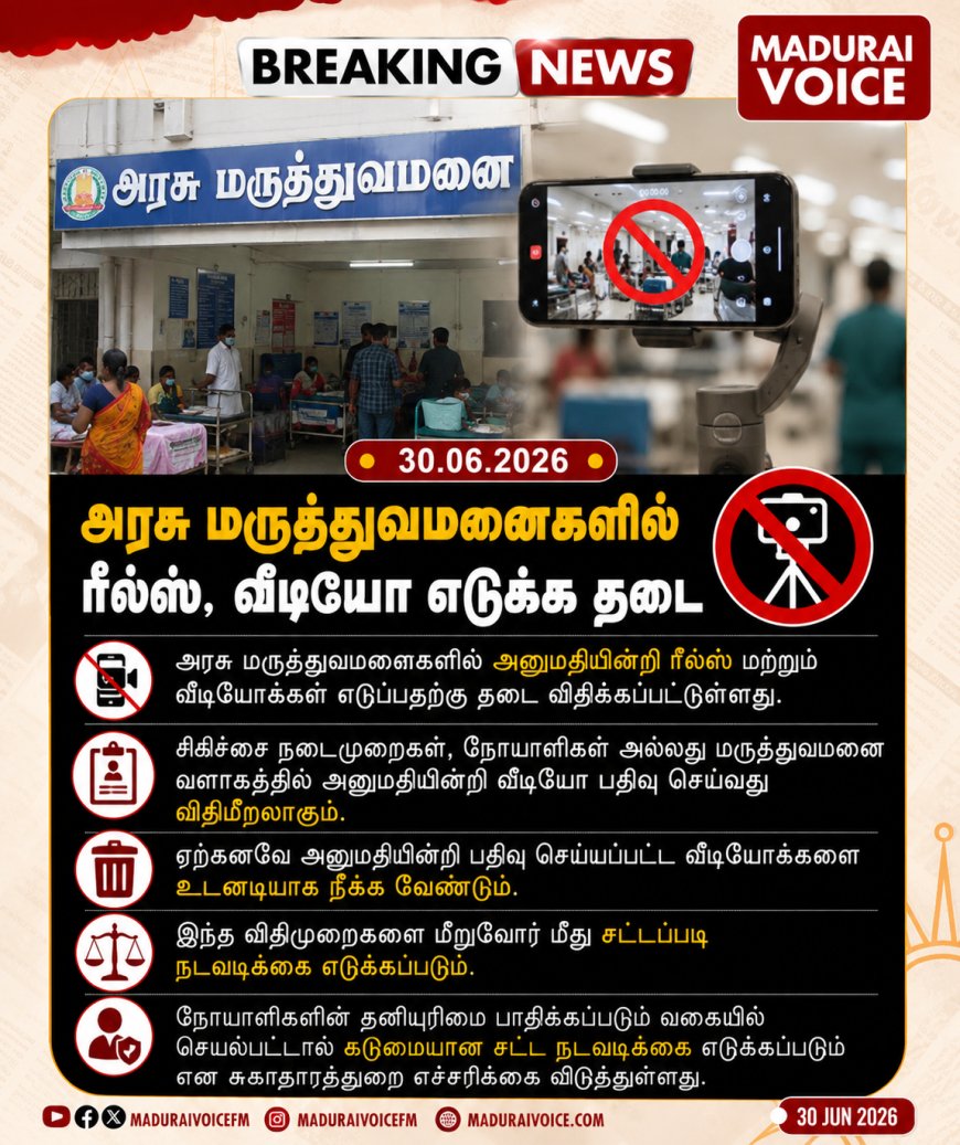 அரசு மருத்துவமனைகளில் ரீல்ஸ், வீடியோ எடுக்க தடை