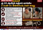 ரூ 20,ஆயிரம் லஞ்சம் வாங்கிய 2 பெண் சப்-இன்ஸ்பெக்டர்கள் கைது