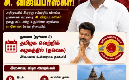நாளை தவெகவில் இணைகிறார் சி. விஜயபாஸ்கர்!