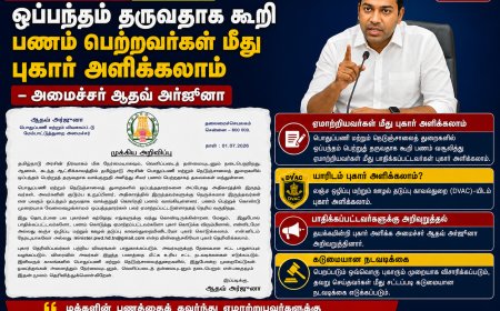 ஒப்பந்தம் தருவதாக கூறி பணம் பெற்றவர்கள் மீது புகார் அளிக்கலாம் – அமைச்சர் ஆதவ் அர்ஜூனா