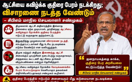 ஆட்சியை கவிழ்க்க குதிரை பேரம் நடக்கிறது; விசாரணை நடத்த வேண்டும் – சிபிஎம் மாநில செயலாளர் சண்முகம்