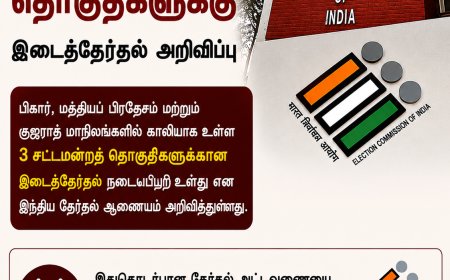 3 சட்டமன்றத் தொகுதிகளுக்கு இடைத்தேர்தல் அறிவிப்பு
