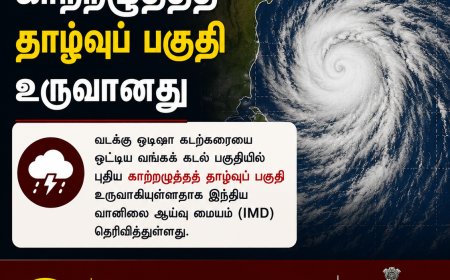 வங்கக் கடலில் காற்றழுத்தத் தாழ்வுப் பகுதி உருவானது