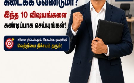 ஒரு வேலை கிடைக்க வேண்டுமா? இந்த 10 விஷயங்களை கண்டிப்பாக செய்யுங்கள்!