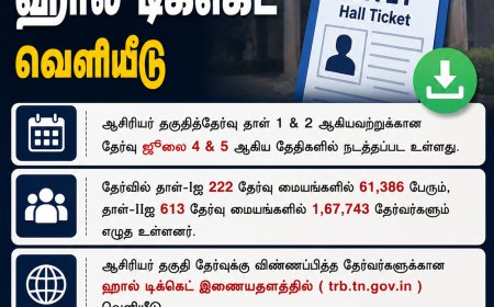 ஆசிரியர் தகுதித் தேர்வுக்கான ஹால் டிக்கெட் வெளியீடு