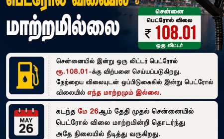 சென்னையில் பெட்ரோல் விலையில் மாற்றமில்லை