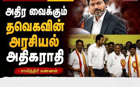 அதிர வைக்கும் தவெகவின் அரசியல் அகராதி!