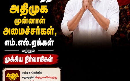 தவெகவில் இணைந்த அதிமுக முன்னாள் அமைச்சர்கள், எம்.எல்.ஏக்கள் மற்றும் முக்கிய நிர்வாகிகள்