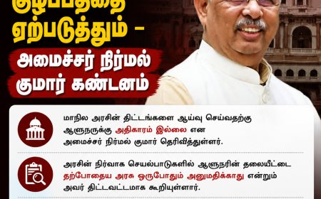 ஆளுநரின் தலையீடு குழப்பத்தை ஏற்படுத்தும் – அமைச்சர் நிர்மல் குமார் கண்டனம்