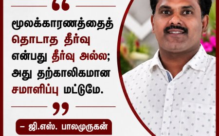 பிரச்சனையைத் தீர்க்கிறோமா... மறைக்கிறோமா?