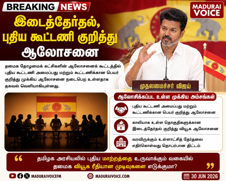 இடைத்தேர்தல், புதிய கூட்டணி குறித்து ஆலோசனை