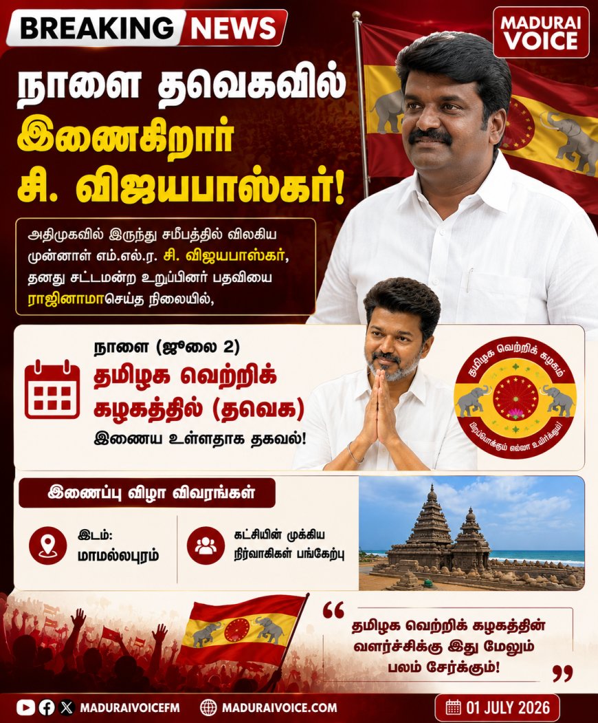 நாளை தவெகவில் இணைகிறார் சி. விஜயபாஸ்கர்!