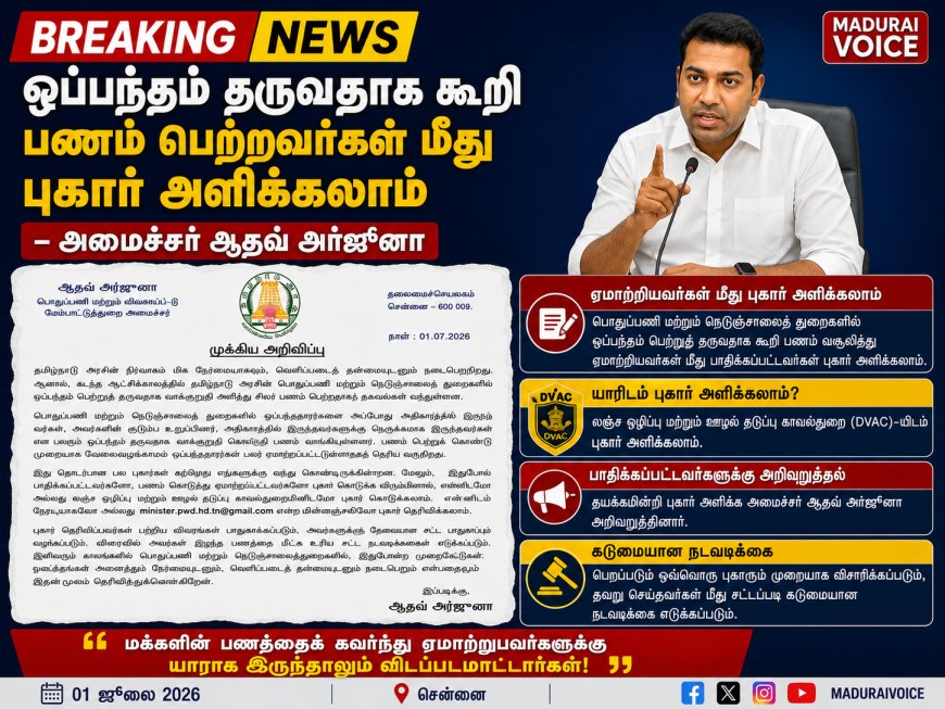 ஒப்பந்தம் தருவதாக கூறி பணம் பெற்றவர்கள் மீது புகார் அளிக்கலாம் – அமைச்சர் ஆதவ் அர்ஜூனா