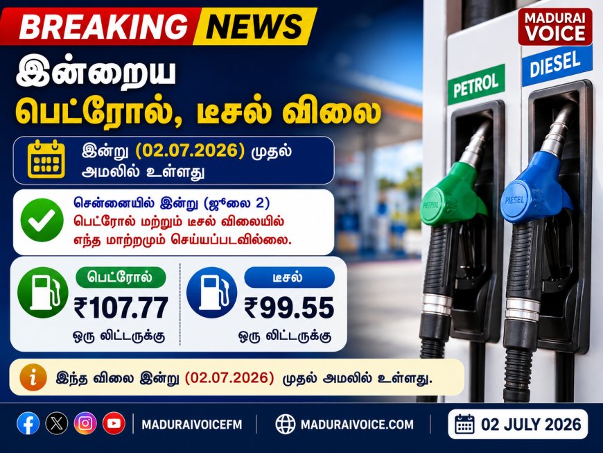 இன்றைய பெட்ரோல், டீசல் விலை