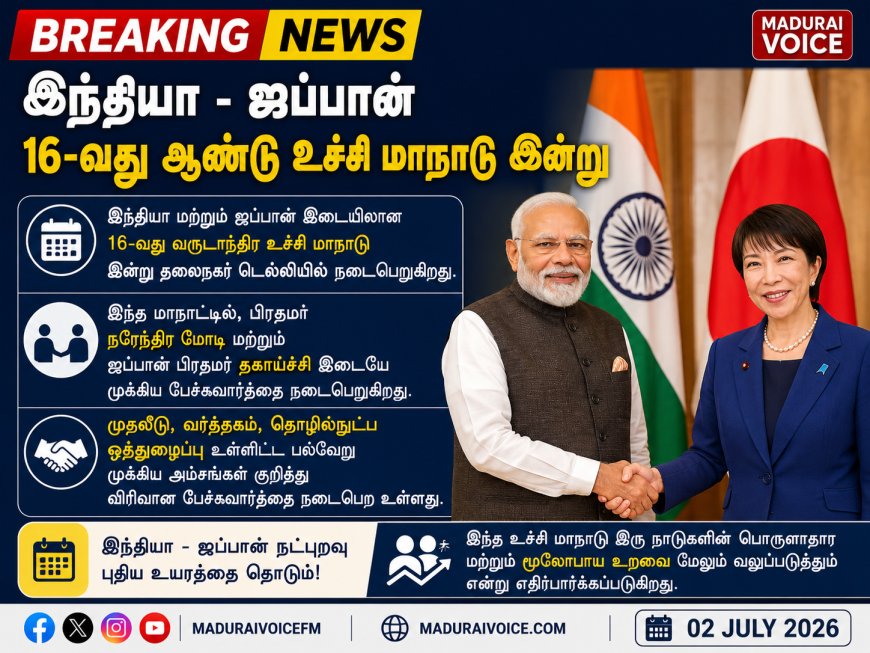 இந்தியா – ஜப்பான் 16-வது ஆண்டு உச்சி மாநாடு இன்று