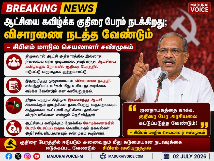 ஆட்சியை கவிழ்க்க குதிரை பேரம் நடக்கிறது; விசாரணை நடத்த வேண்டும் – சிபிஎம் மாநில செயலாளர் சண்முகம்