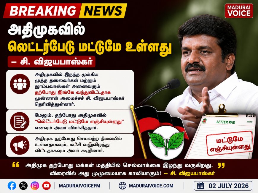 "அதிமுகவில் லெட்டர்பேடு மட்டுமே உள்ளது" – சி. விஜயபாஸ்கர்