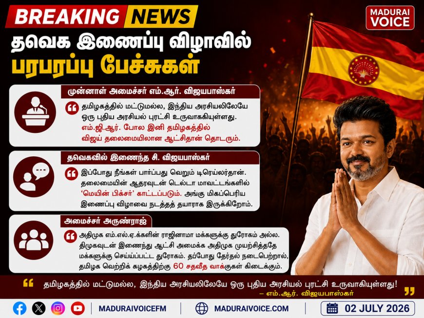 தவெக இணைப்பு விழாவில் பரபரப்பு பேச்சுகள்