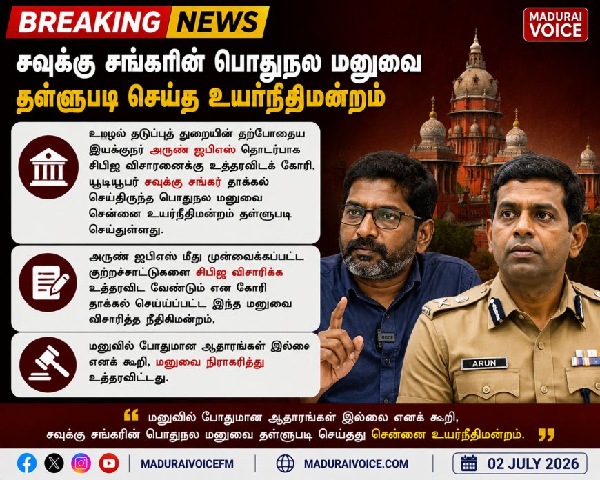 சவுக்கு சங்கரின் பொதுநல மனுவை தள்ளுபடி செய்த உயர்நீதிமன்றம்
