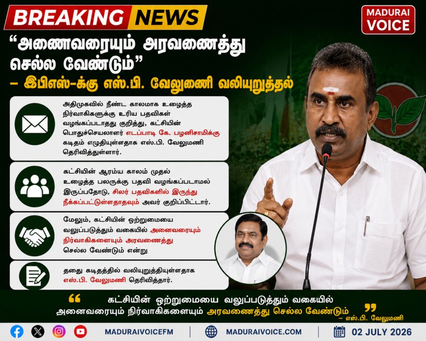 "அனைவரையும் அரவணைத்து செல்ல வேண்டும்" – இபிஎஸ்-க்கு எஸ்.பி. வேலுமணி வலியுறுத்தல்