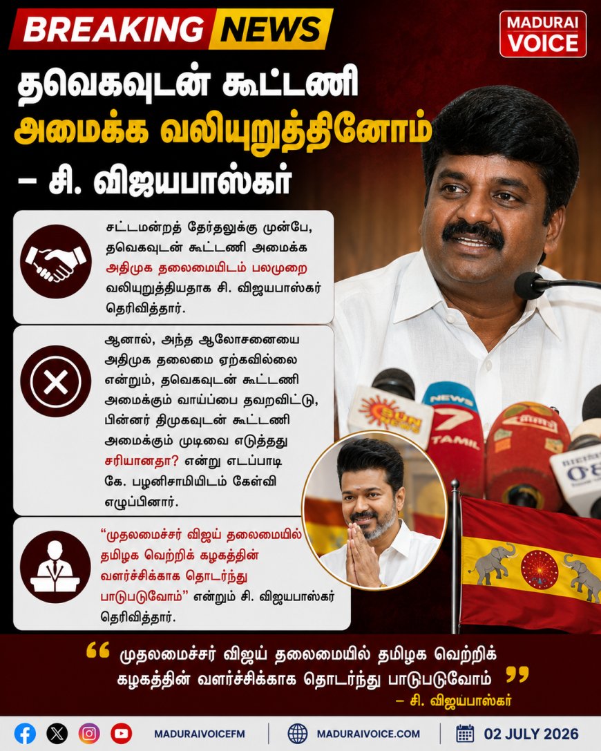 "தவெகவுடன் கூட்டணி அமைக்க வலியுறுத்தினோம்" – சி. விஜயபாஸ்கர்