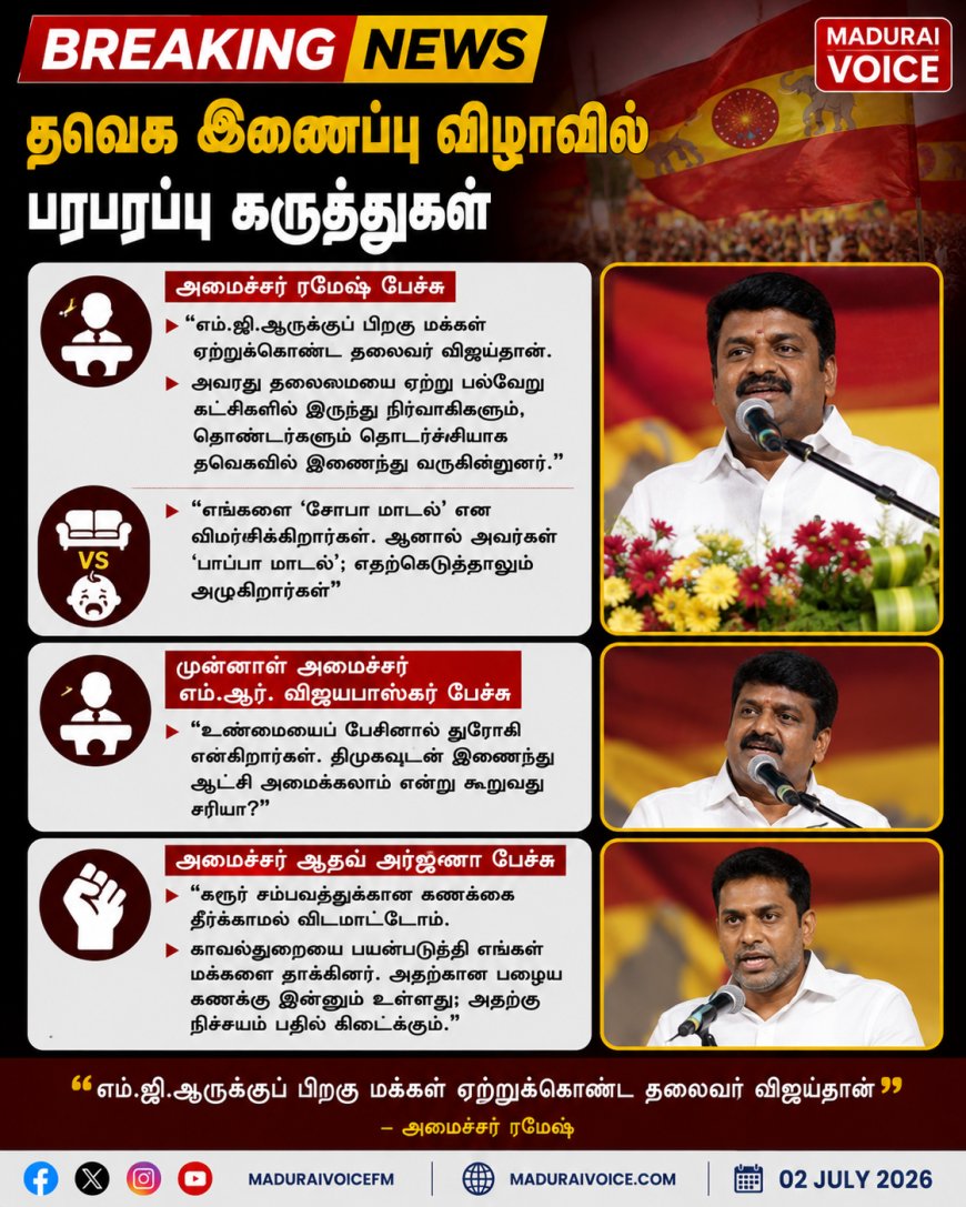 தவெக இணைப்பு விழாவில் பரபரப்பு கருத்துகள்