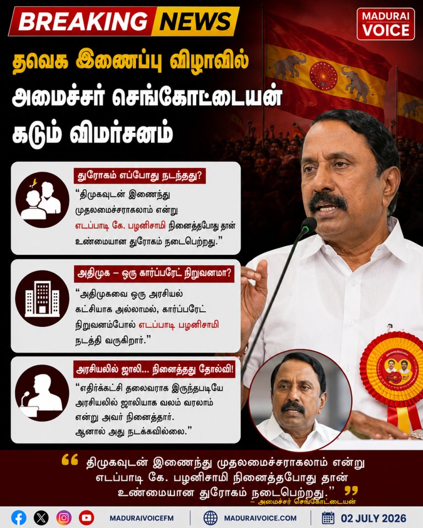 தவெக இணைப்பு விழாவில் அமைச்சர் செங்கோட்டையன் கடும் விமர்சனம்