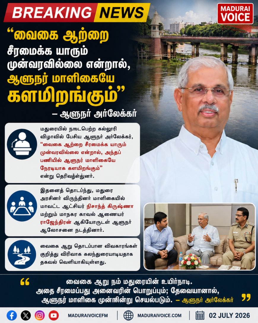 "வைகை ஆற்றை சீரமைக்க யாரும் முன்வரவில்லை என்றால், ஆளுநர் மாளிகையே களமிறங்கும்" – ஆளுநர் அர்லேக்கர்