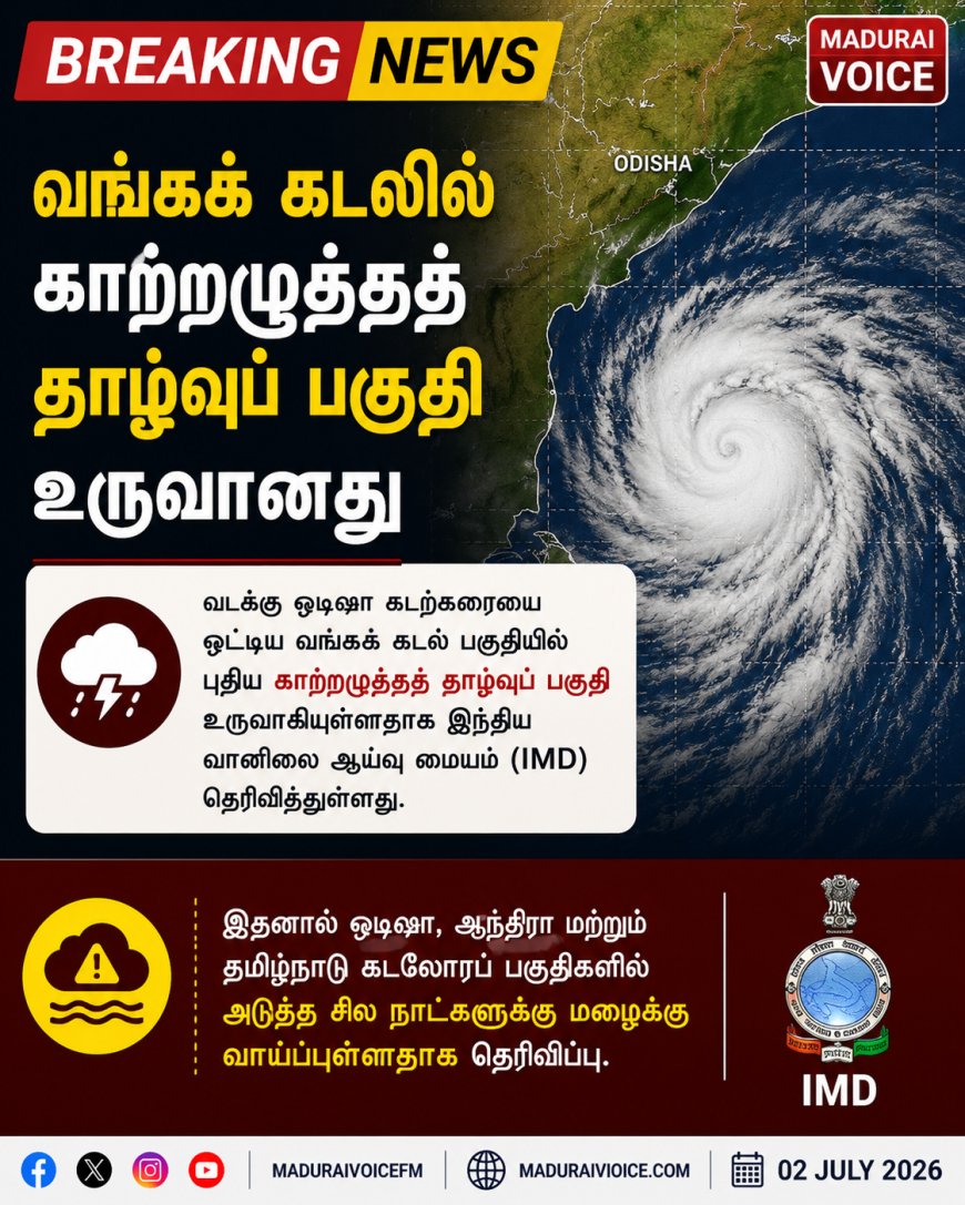 வங்கக் கடலில் காற்றழுத்தத் தாழ்வுப் பகுதி உருவானது