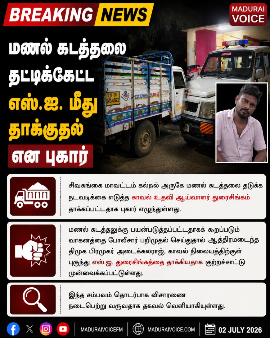 மணல் கடத்தலை தட்டிக்கேட்ட எஸ்.ஐ. மீது தாக்குதல் என புகார்
