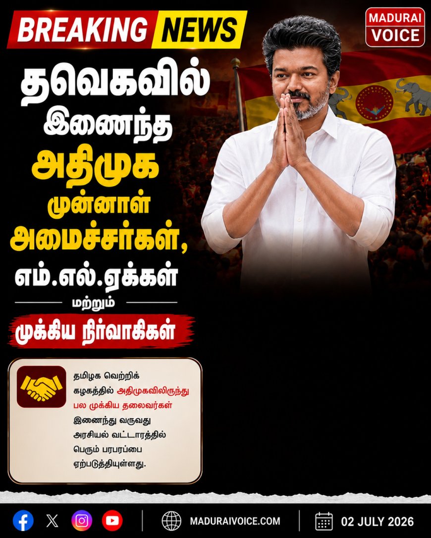 தவெகவில் இணைந்த அதிமுக முன்னாள் அமைச்சர்கள், எம்.எல்.ஏக்கள் மற்றும் முக்கிய நிர்வாகிகள்