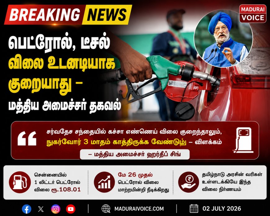 பெட்ரோல், டீசல் விலை உடனடியாக குறையாது – மத்திய அமைச்சர் தகவல்